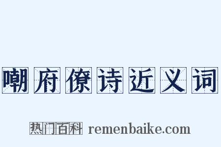 嘲府僚诗近义词是什么意思的图片